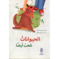 Dar Al banan Story: Animals play too