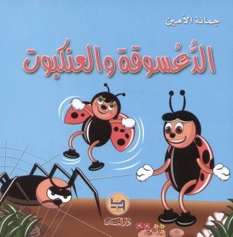 قصة : الدعسوقة و العنكبوت من دار المجاني