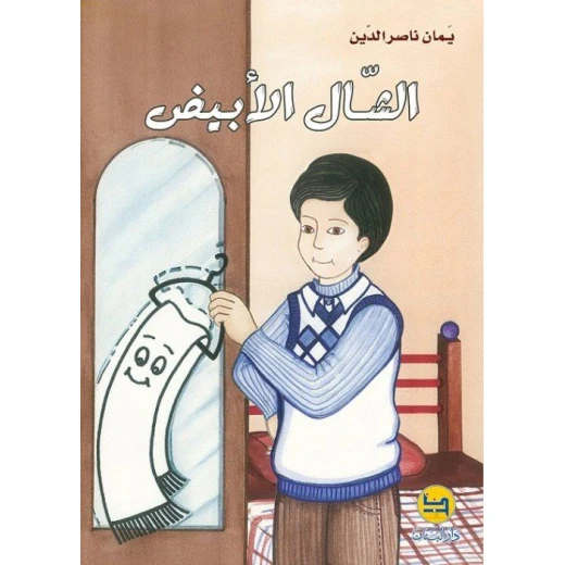 قصة : الشال الأبيض من دار المجاني قصة : الشال الأبيض من دار المجاني