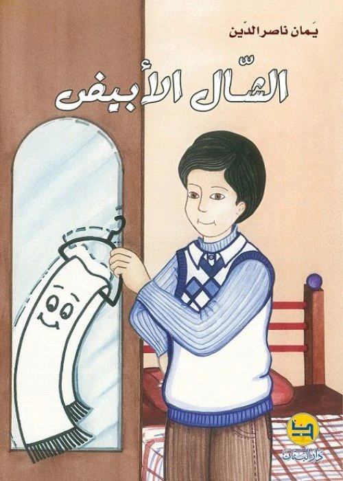 قصة : الشال الأبيض من دار المجاني - دار البنان