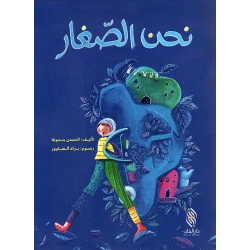 Dar majani story : We are the little ones