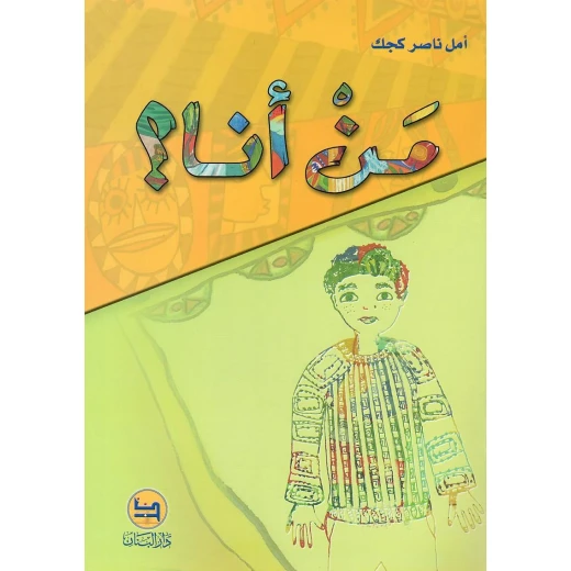 قصة :من أنا , دار المجاني قصة :من أنا , دار المجاني