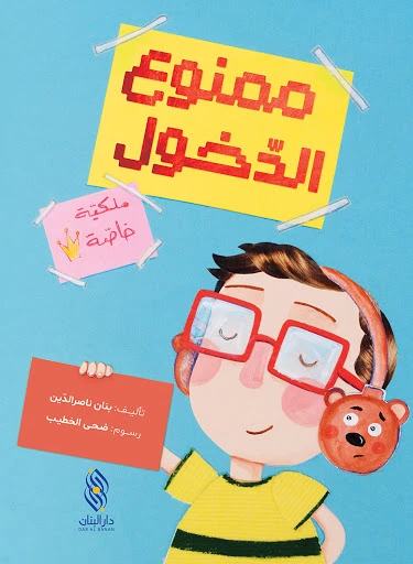 قصة :ممنوع الدخول  ,دار المجاني