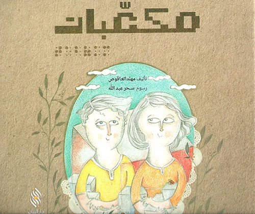قصة : مكعبات  , دار المجاني - دار المجاني