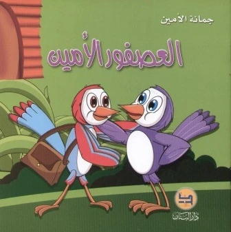 قصة : العصفور الأمين من دار البنان قصة : العصفور الأمين من دار البنان