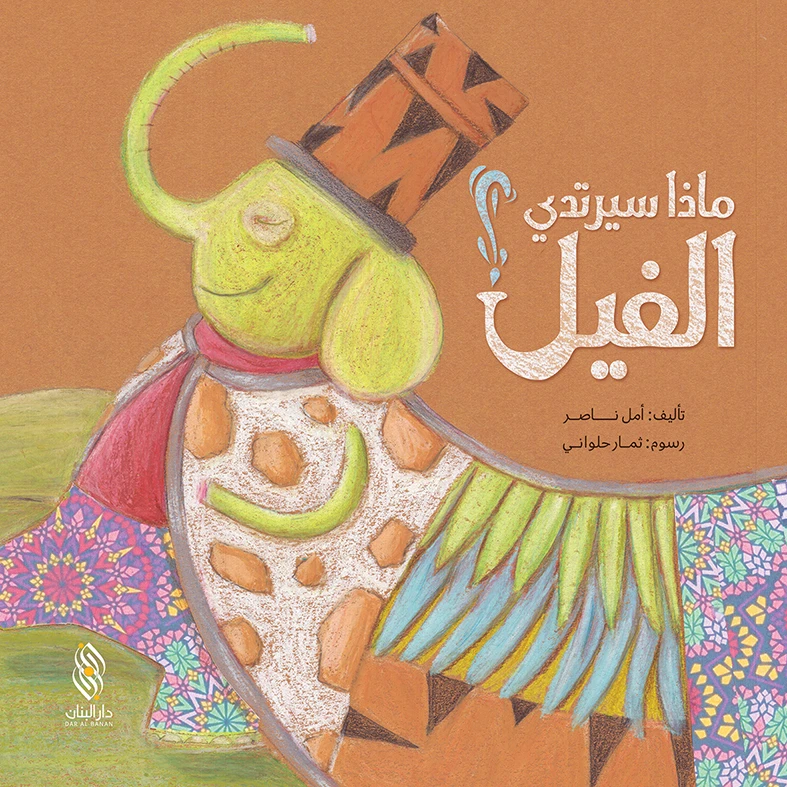 Dar majani story : What will the elephant wear? - Dar Al Majani