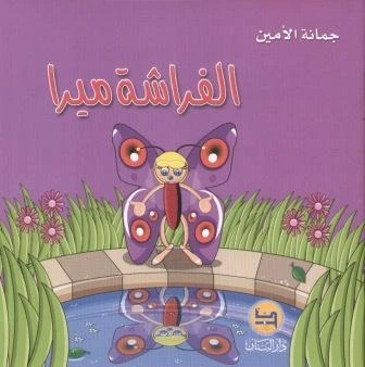 قصة : الفراشة ميرا من دار البنان - دار البنان