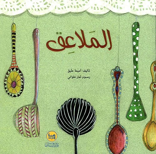 قصة : الملاعق من دار البنان - دار البنان