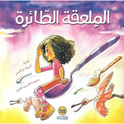 Dar Al banan Story: The flying spoon