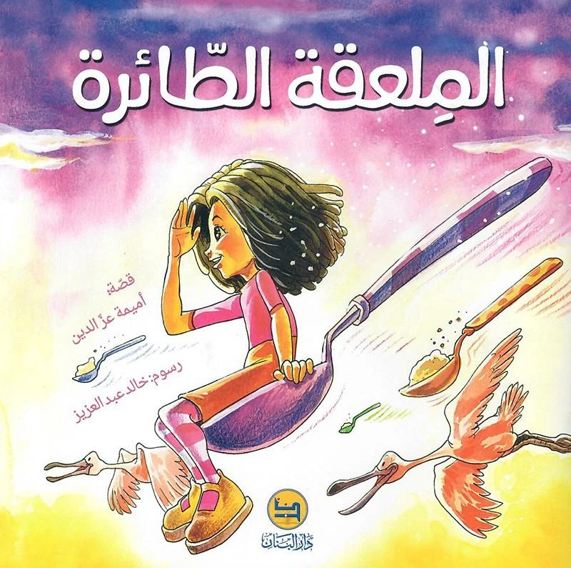 قصة : الملعقة الطائرة من دار البنان - دار البنان