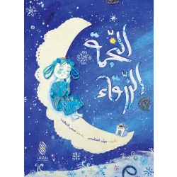 Dar Al banan Story: The Blue Star
