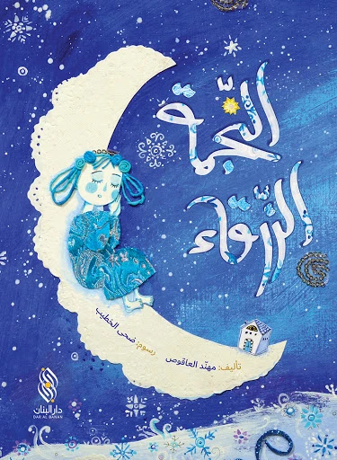 قصة : النجمة الزرقاء من دار البنان - دار البنان