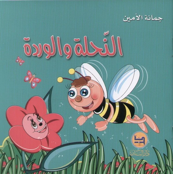 قصة : النحلة و الوردة من دار البنان - دار البنان