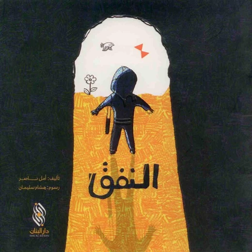قصة : النفق من دار البنان