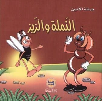 قصة : النملة و الزيز من دار البنان - دار البنان