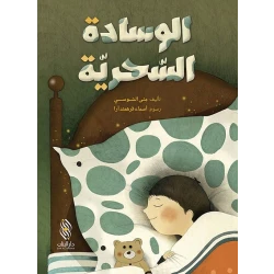 Dar Al banan Story: The magic pillow