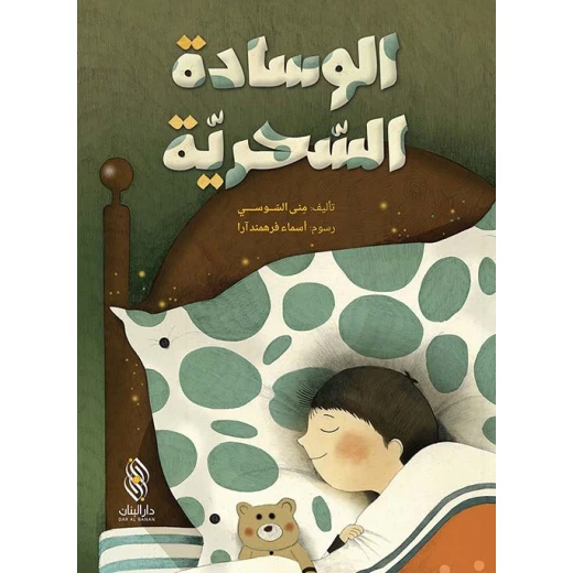 قصة : الوسادة السحرية من دار البنان