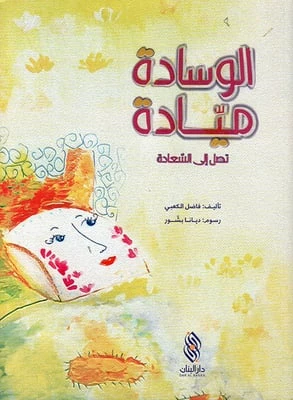 قصة : الوسادة ميادة تصل إلى السعادة من دار البنان - دار البنان