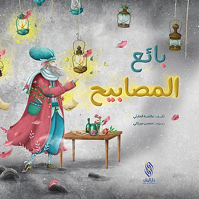 قصة : بائع المصابيح من دار البنان - دار البنان