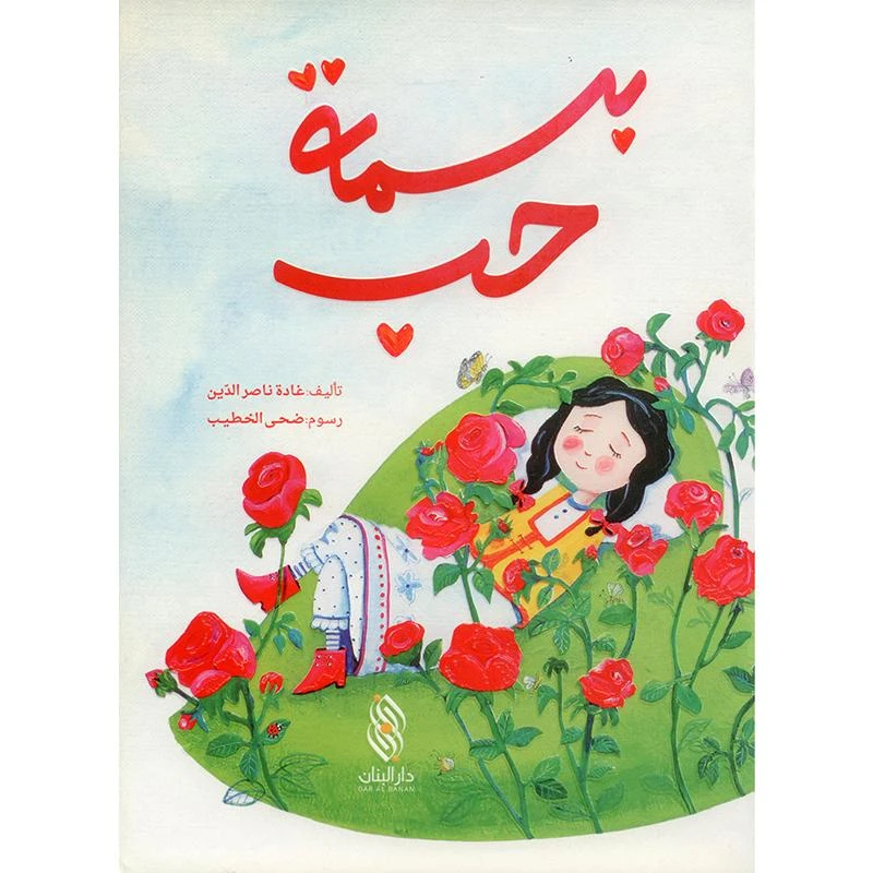 قصة : بسمة حب من دار البنان - دار البنان