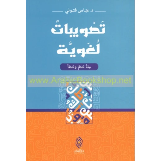 قصة : تصويبات لغوية - مئة خطإ و خطأ - من دار البنان