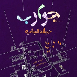 Dar Al banan Story: Stockings from Wonderland
