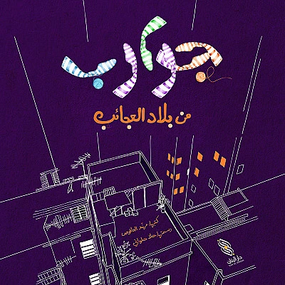 قصة : جوارب من بلاد العجائب من دار البنان - دار البنان