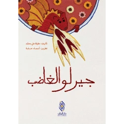 Dar Al banan  Story: Angry Jirlo