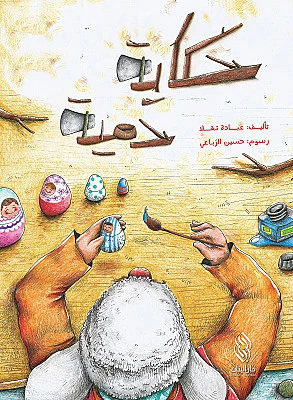 قصة : حكاية دمية من دار البنان