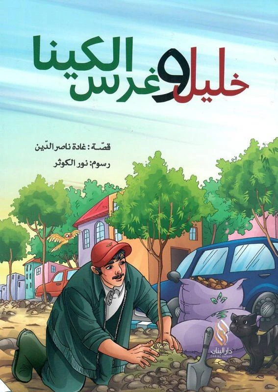 قصة : خليل و غرس الكينامن دار البنان - دار البنان