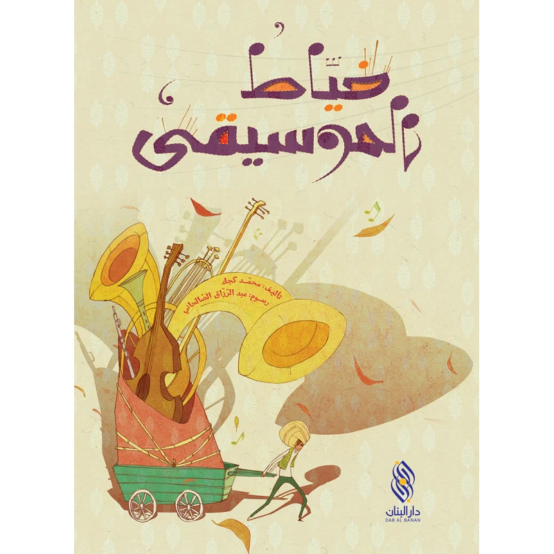 قصة : خياط الموسيقى من دار البنان - دار البنان