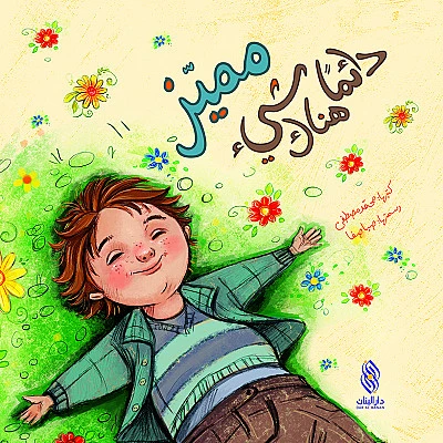 قصة : دائما هناك شيء مميز من دار البنان قصة : دائما هناك شيء مميز من دار البنان