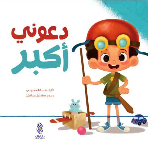 قصة : دعوني أكبر من دار البنان - دار البنان