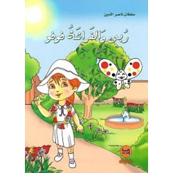 Dar Al banan  Story: My Lord and the Butterfly Fufu