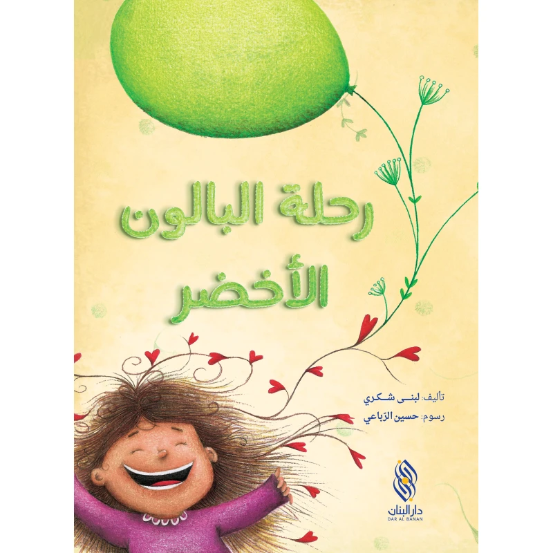 قصة : رحلة البالون الأخضر من دار البنان - دار البنان