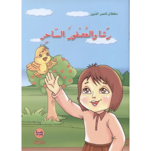 قصة : رشا و العصفور الساحر من دار البنان قصة : رشا و العصفور الساحر من دار البنان