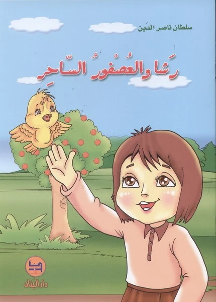 قصة : رشا و العصفور الساحر من دار البنان - دار البنان