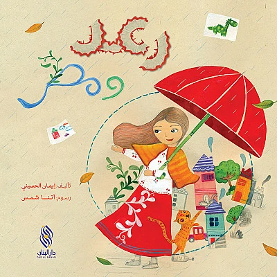 قصة : رعد و مطر من دار البنان