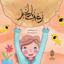 Dar Al banan Story: a loaf of bread