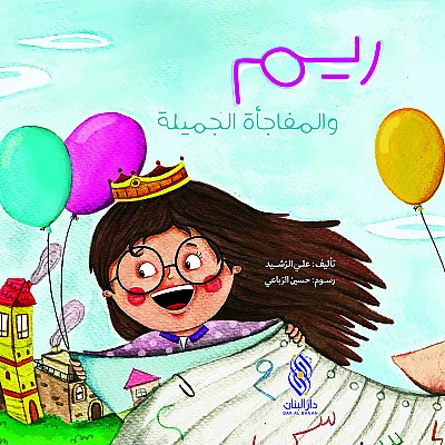 قصة : ريم و المفاجأة الجميلة من دار البنان قصة : ريم و المفاجأة الجميلة من دار البنان