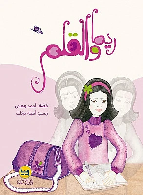 قصة : ريما و القلم من دار البنان - دار البنان