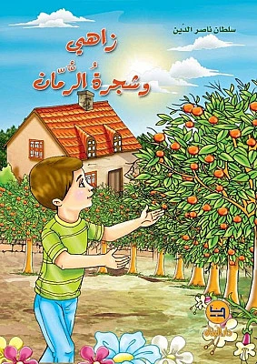 قصة : زاهي و شجرة الرمان من دار البنان - دار البنان