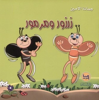 قصة : زرزور و مرمور من دار البنان - دار البنان