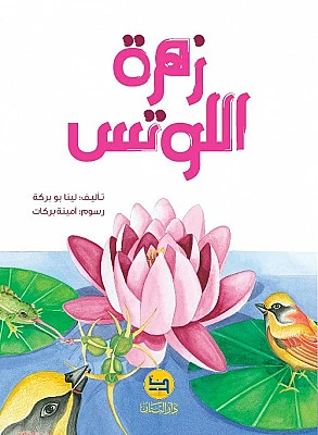 قصة : زهرة اللوتس من دار البنان - دار البنان