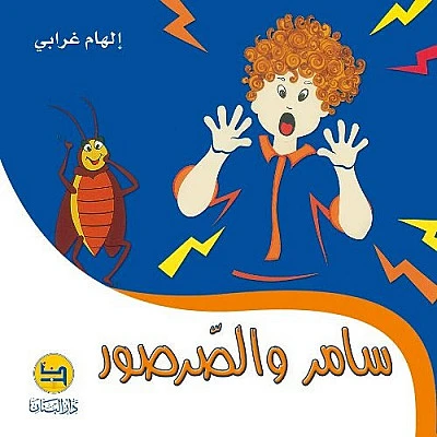 قصة : سامر و الصرصور من دار البنان - دار البنان