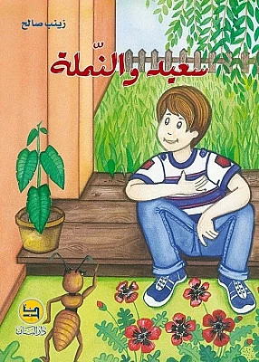 قصة : سعيد و النملة من دار البنان - دار البنان