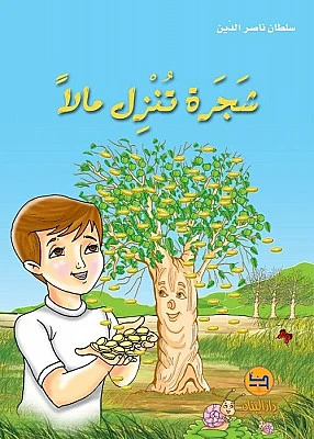 قصة : شجرة تنزل مالا من دار البنان