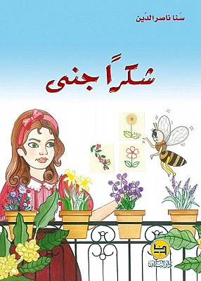 قصة : شكرا جنى من دار البنان - دار البنان