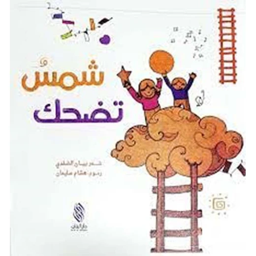 قصة : شمس تضحك - كتاب مع سي دي - من دار البنان قصة : شمس تضحك - كتاب مع سي دي - من دار البنان