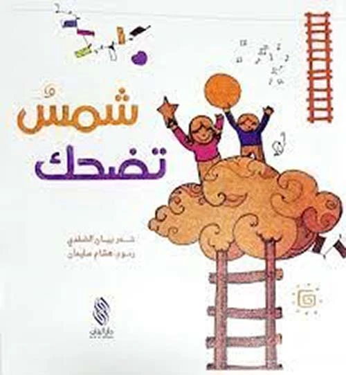 قصة : شمس تضحك - كتاب مع سي دي - من دار البنان - دار البنان